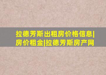 拉德芳斯出租房价格信息|房价租金|拉德芳斯房产网